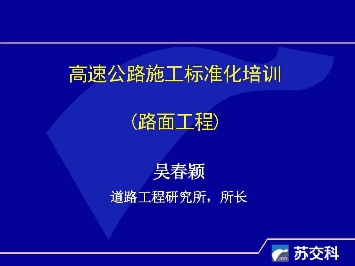 高速公路施工標準化培訓(路面工程)課件.pptx